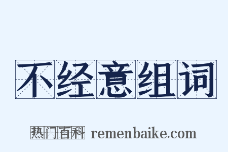 不经意组词是什么意思的图片